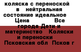 коляска с переноской 3 в 1 нейтральная состояние идеальное    › Цена ­ 10 000 - Все города Дети и материнство » Коляски и переноски   . Псковская обл.,Псков г.